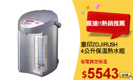 象印ZOJIRUSH
4公升保溫熱水瓶