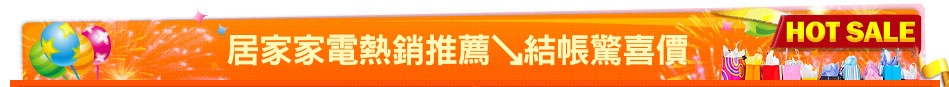 居家家電熱銷推薦↘結帳驚喜價