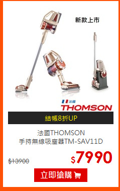 法國THOMSON<br>
手持無線吸塵器TM-SAV11D