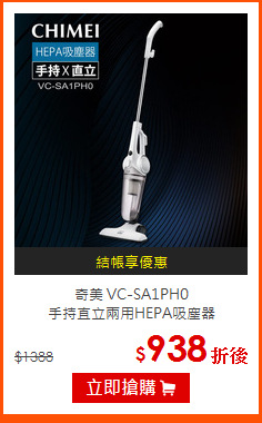 奇美 VC-SA1PH0<br>
手持直立兩用HEPA吸塵器