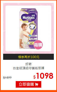 好奇<br>
白金級頂級守護紙尿褲