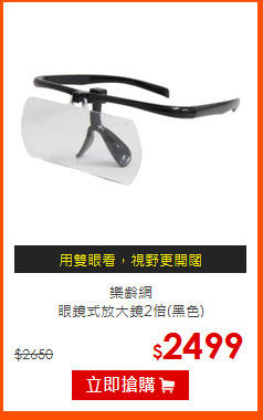 樂齡網<br>
眼鏡式放大鏡2倍(黑色)