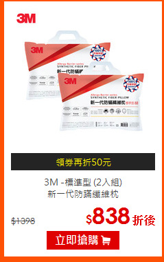 3M -標準型 (2入組)<br>
新一代防蹣纖維枕