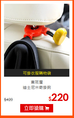 東阪屋<br>
迪士尼米奇掛鉤