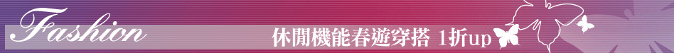休閒機能春遊穿搭 1折up