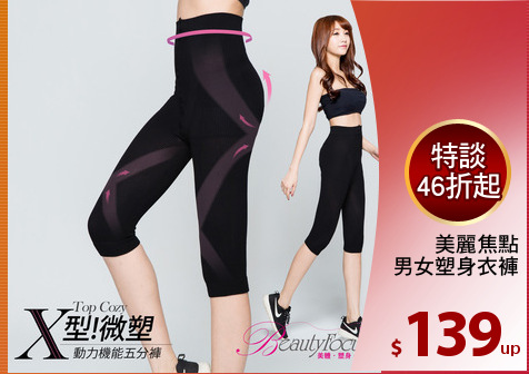 美麗焦點
男女塑身衣褲