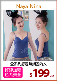 全系列舒適無鋼圈內衣