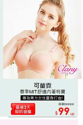春季MIT舒適內著特賣