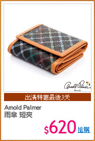 Arnold Palmer 
雨傘 短夾