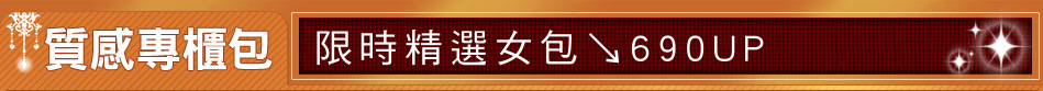 限時精選女包↘690UP