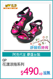 GP 
花漾涼拖系列