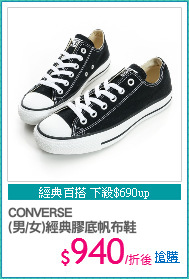 CONVERSE
(男/女)經典膠底帆布鞋