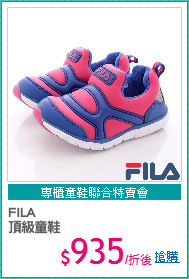 FILA
頂級童鞋