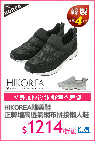 HIKOREA韓美鞋
正韓增高透氣網布拼接懶人鞋
