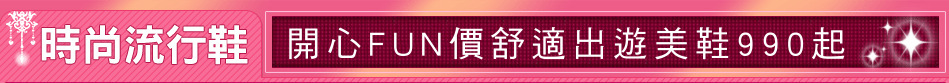 開心FUN價舒適出遊美鞋990起
