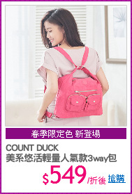 COUNT DUCK
美系悠活輕量人氣款3way包