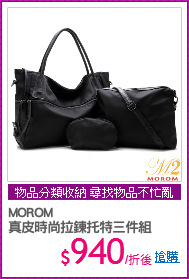 MOROM
真皮時尚拉鍊托特三件組