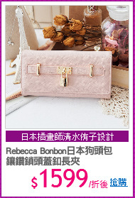 Rebecca Bonbon日本狗頭包
鑲鑽鎖頭蓋釦長夾