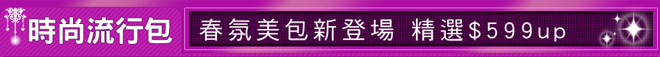 春氛美包新登場 精選$599up