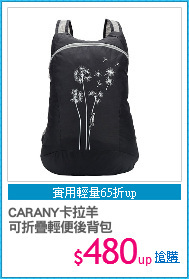 CARANY卡拉羊
可折疊輕便後背包