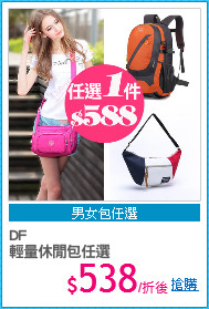 DF
輕量休閒包任選