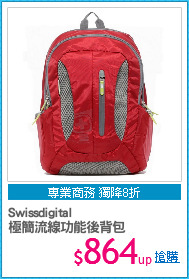 Swissdigital
極簡流線功能後背包