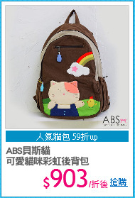 ABS貝斯貓
可愛貓咪彩虹後背包