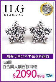 ILG鑽
百合美人鑽石款耳環
