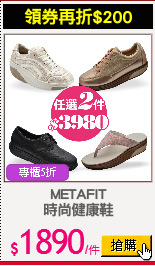 METAFIT
時尚健康鞋