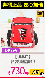 【UNME】
台製減壓書包