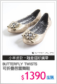 BUTTERFLY TWISTS 
可折疊芭蕾舞鞋
