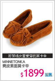 MINNETONKA 
麂皮素面莫卡辛