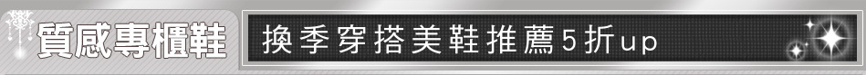 換季穿搭美鞋推薦5折up