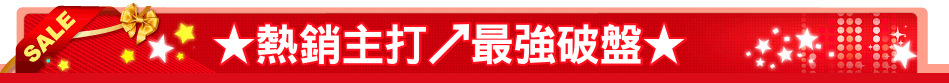 ★熱銷主打↗最強破盤★
