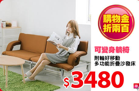 附輪好移動
多功能折疊沙發床