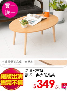 防潑水材質<BR>
歐式古典大茶几桌