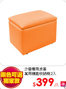 沙發專用皮革<BR>
萬用機能收納椅2入