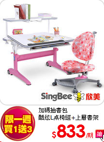 加碼抽書包<BR>
酷炫L桌椅組+上層書架