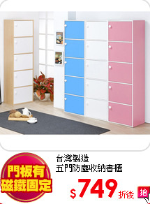 台灣製造<BR>
五門防塵收納書櫃
