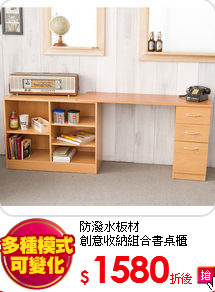 防潑水板材<BR>
創意收納組合書桌櫃