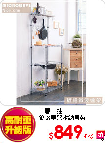 三層一抽<BR>
鍍鉻電器收納層架
