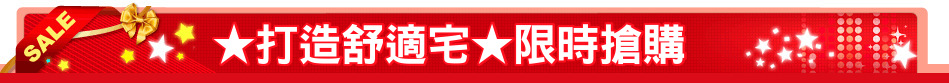 ★打造舒適宅★限時搶購