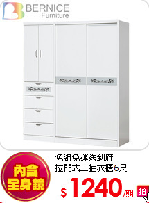 免組免運送到府<BR>
拉門式三抽衣櫃6尺