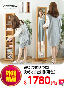 鏡後含收納空間<BR>
旋轉收納鏡櫃(兩色)