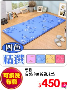 戀香<BR>
台製抑菌折疊床墊