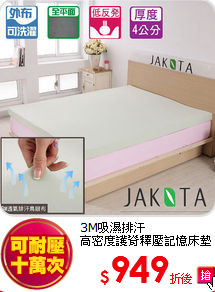 3M吸濕排汗<BR>
高密度護脊釋壓記憶床墊