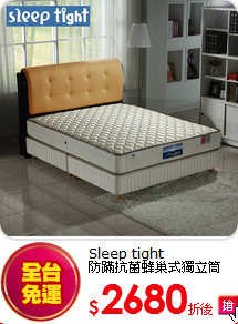 Sleep tight<BR>
防蹣抗菌蜂巢式獨立筒