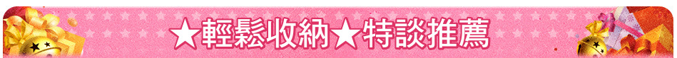 ★輕鬆收納★特談推薦