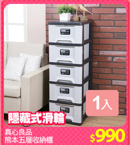 真心良品
熊本五層收納櫃