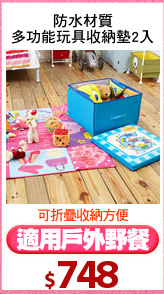 防水材質
多功能玩具收納墊2入